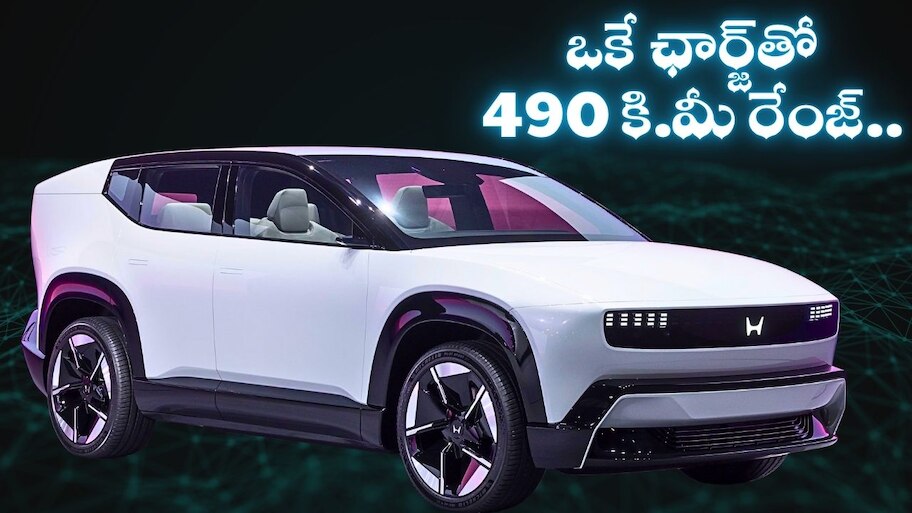 Honda 0 Series Suv: ఒకే ఛార్జ్‌తో 490 కి.మీ రేంజ్.. హోండా కొత్త ఎలక్ట్రిక్ SUV.. అబ్బబ్బ ఫీచర్స్‌ అదుర్స్! 