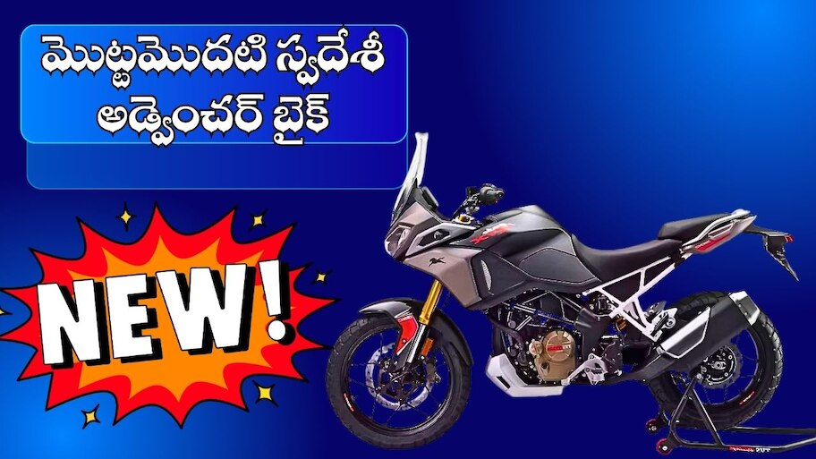 Tvs Apache Rtx 300: మొట్టమొదటి స్వదేశీ అడ్వెంచర్ బైక్.. TVS అపాచీ RTX 300 వచ్చేస్తోంది!