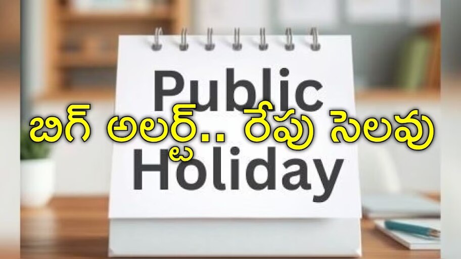 Public Holiday: రేపు పబ్లిక్‌ హలీడే.. అన్నీ స్కూళ్లు, బ్యాంకులు, ఆఫీస్‌లకు సెలవు