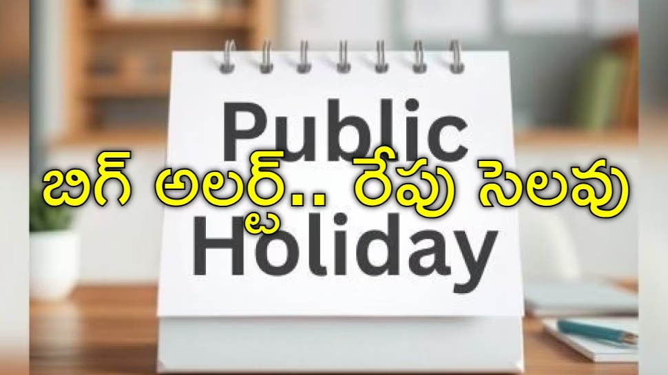 Public Holiday: రేపు పబ్లిక్ హలీడే.. అన్నీ స్కూళ్లు, బ్యాంకులు, ఆఫీస్లకు సెలవు Public Holiday: రేపు పబ్లిక్ హలీడే.. అన్నీ స్కూళ్లు, బ్యాంకులు, ఆఫీస్లకు సెలవు