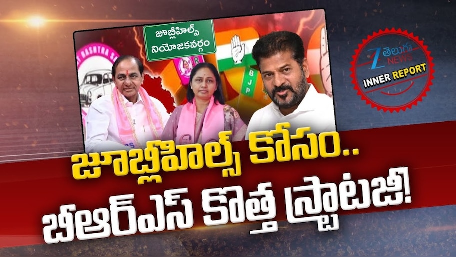 Kamma Voters: జూబ్లీహిల్స్‌లో బీఆర్‌ఎస్‌ పార్టీకి 'కమ్మ'గా ఉంటారా? లేదా?