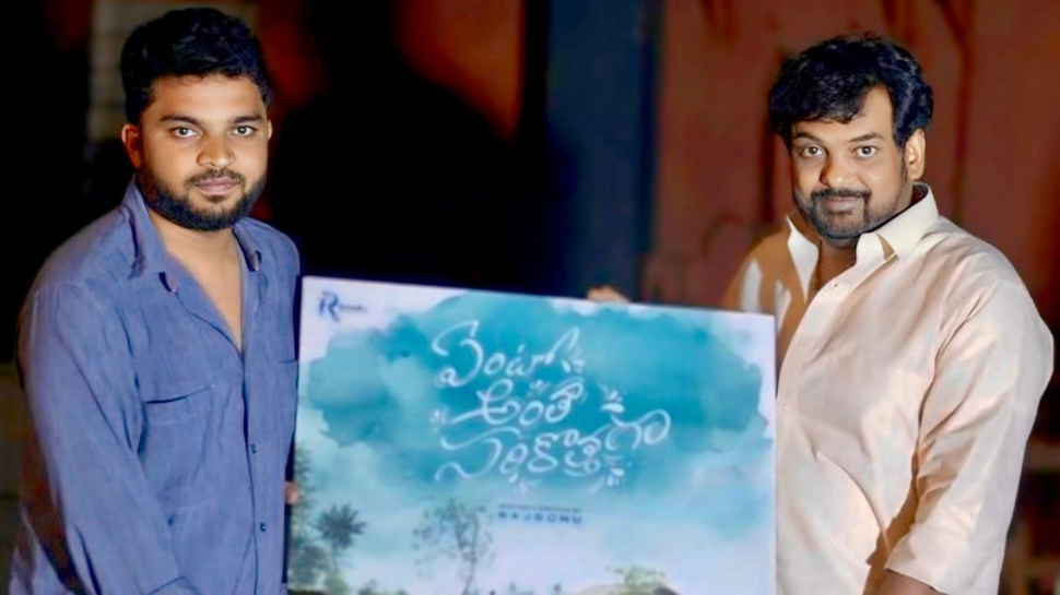 Ento Antha Sarikothaga: డైరెక్టర్ పూరి జగన్నాథ్ విడుదల చేసిన ‘ఏంటో అంతా సరికొత్తగా’ మూవీ ఫస్ట్ లుక్.. Ento Antha Sarikothaga: డైరెక్టర్ పూరి జగన్నాథ్ విడుదల చేసిన ‘ఏంటో అంతా సరికొత్తగా’ మూవీ ఫస్ట్ లుక్..