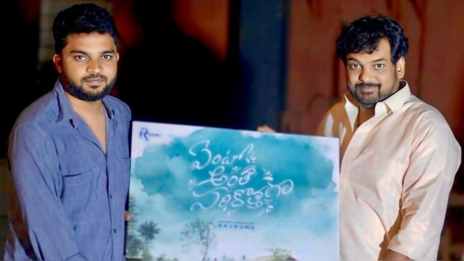 Ento Antha Sarikothaga: డైరెక్టర్ పూరి జగన్నాథ్ విడుదల చేసిన ‘ఏంటో అంతా సరికొత్తగా’ మూవీ ఫస్ట్ లుక్.. 