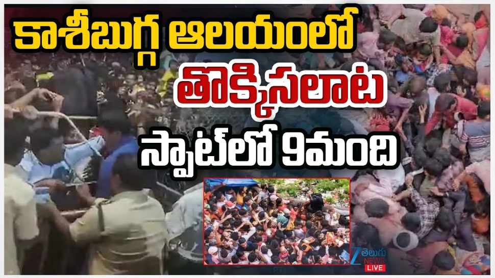 Srikakulam Stampede: శ్రీకాకుళం జిల్లా తొక్కిసలాటపై ప్రధాని మోదీ దిగ్భ్రాంతి.. ఎక్స్గ్రేషియా ప్రకటన Srikakulam Stampede: శ్రీకాకుళం జిల్లా తొక్కిసలాటపై ప్రధాని మోదీ దిగ్భ్రాంతి.. ఎక్స్గ్రేషియా ప్రకటన