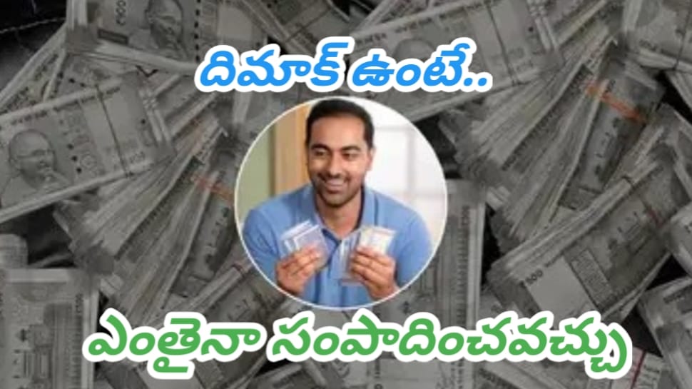 Business Ideas: కేవలం రూ. 30వేల పెట్టుబడితో.. ఇల్లు కదలకుండానే నెలకు రూ. 50వేలు సంపాదించే బెస్ట్ బిజినెస్ ఐడియా ఇదే..!! Business Ideas: కేవలం రూ. 30వేల పెట్టుబడితో.. ఇల్లు కదలకుండానే నెలకు రూ. 50వేలు సంపాదించే బెస్ట్ బిజినెస్ ఐడియా ఇదే..!!