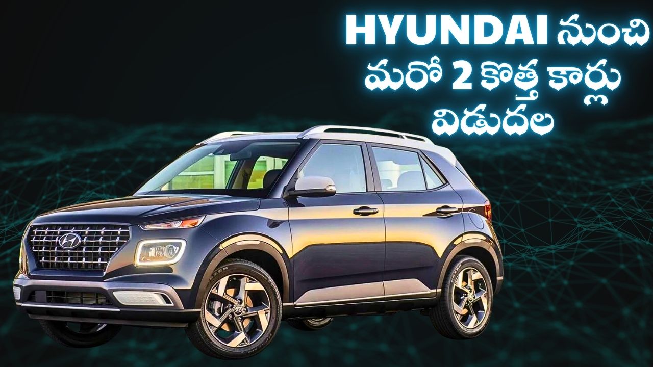 Hyundai Venue N Line 2025: నవంబర్ 4న Hyundai నుంచి మరో 2 కొత్త కార్లు విడుదల.. Venue 2025, వెన్యూ N లైన్ ఫీచర్ ఇవే.. Hyundai Venue N Line 2025: నవంబర్ 4న Hyundai నుంచి మరో 2 కొత్త కార్లు విడుదల.. Venue 2025, వెన్యూ N లైన్ ఫీచర్ ఇవే..