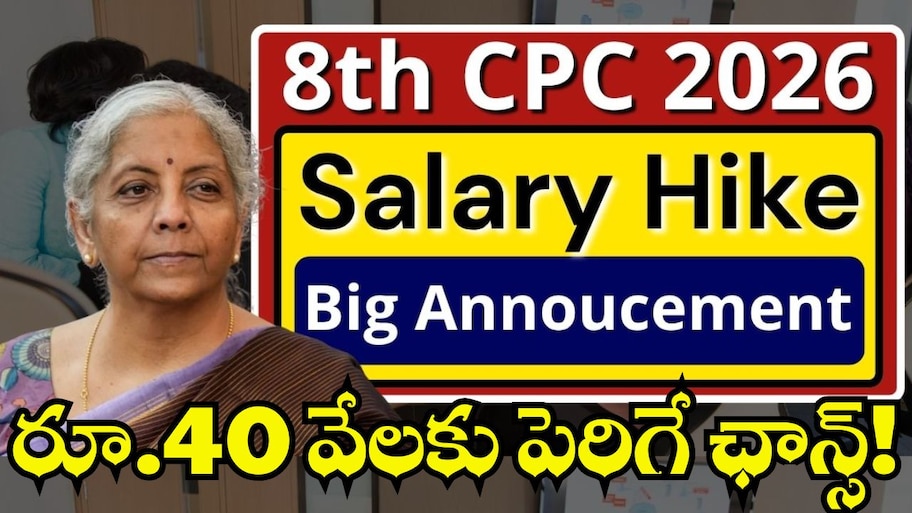 8Th Pay Commission Salary: 8వ వేతన సంఘం కీలక అప్డేట్.. ప్రభుత్వ ఉద్యోగుల జీతం ఒక్కసారిగా.. రూ.40 వేలకు పెంపు!