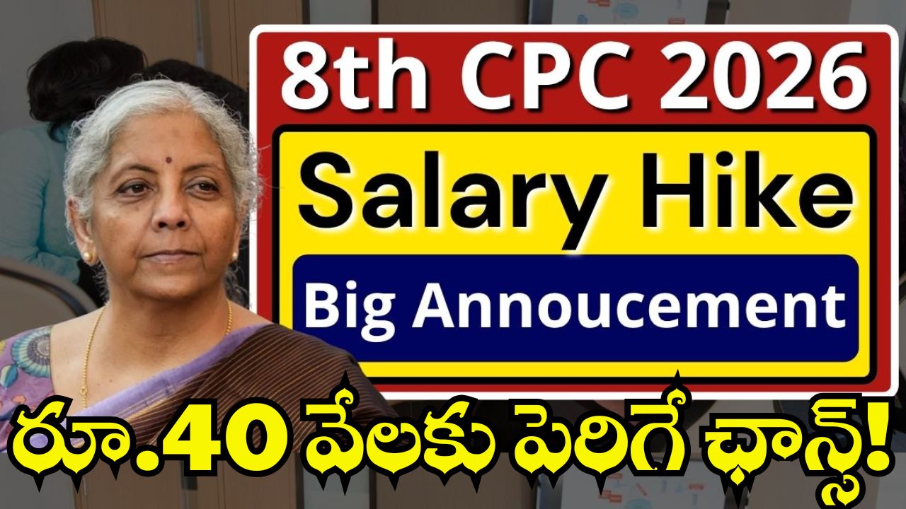 8Th Pay Commission Salary: 8వ వేతన సంఘం కీలక అప్డేట్.. ప్రభుత్వ ఉద్యోగుల జీతం ఒక్కసారిగా.. రూ.40 వేలకు పెంపు! 8Th Pay Commission Salary: 8వ వేతన సంఘం కీలక అప్డేట్.. ప్రభుత్వ ఉద్యోగుల జీతం ఒక్కసారిగా.. రూ.40 వేలకు పెంపు!