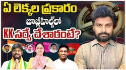 జూబ్లీహిల్స్ ఉపఎన్నికలో ఏ పార్టీ గెలుస్తుందో చెప్పేసిన కేకే సర్వే!