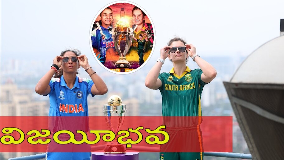 India vs South Africa: అమ్మాయిలూ ఆల్‌ ద బెస్ట్.. సఫారీలను ఓడించి విశ్వ విజేతలుగా నిలవండి..!