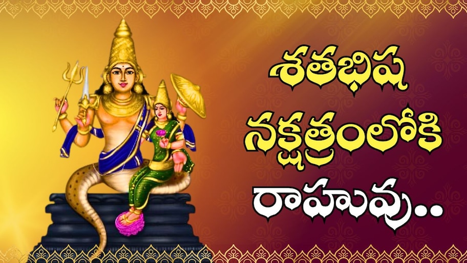 Rahu Transit Effect: శతభిష నక్షత్రంలోకి రాహువు.. నవంబర్ 23 నుంచి ఈ రాశుల వారికి పండగే.. వీరికి ఊహించని డబ్బు!