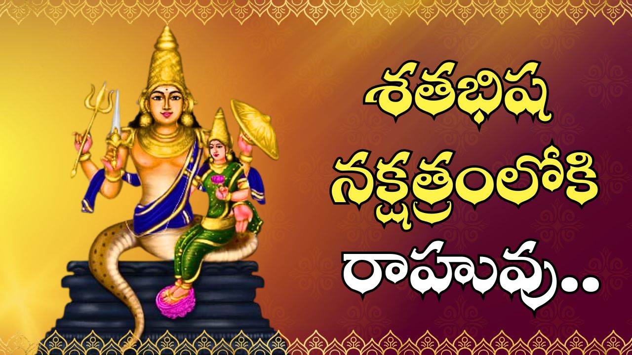 Rahu Transit Effect: శతభిష నక్షత్రంలోకి రాహువు.. నవంబర్ 23 నుంచి ఈ రాశుల వారికి పండగే.. వీరికి ఊహించని డబ్బు! Rahu Transit Effect: శతభిష నక్షత్రంలోకి రాహువు.. నవంబర్ 23 నుంచి ఈ రాశుల వారికి పండగే.. వీరికి ఊహించని డబ్బు!