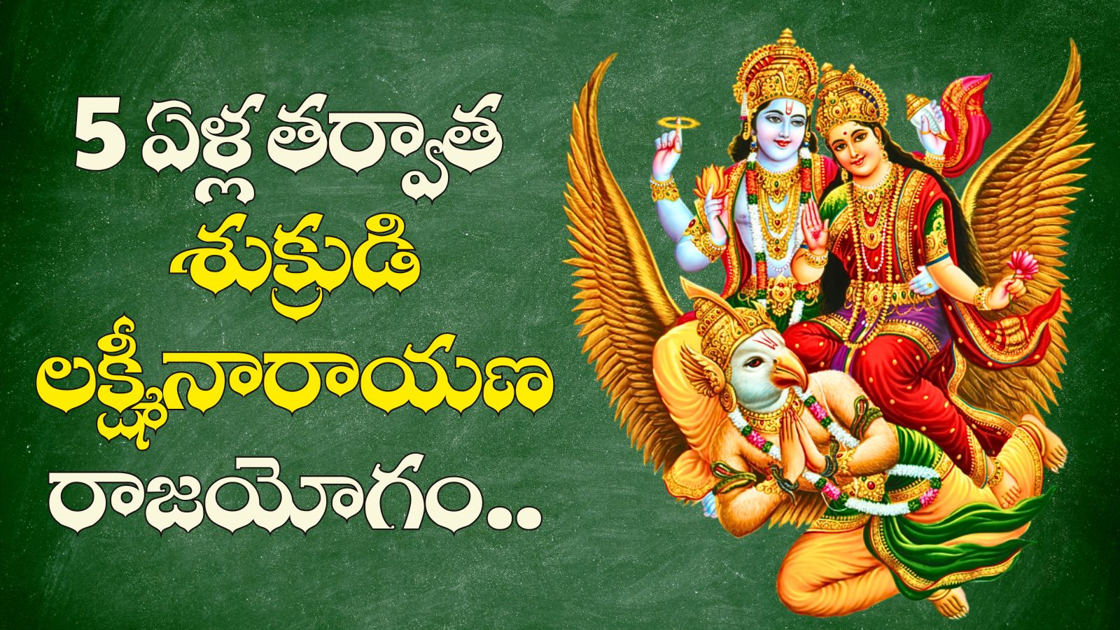 Laxmi Narayan Yoga: 5 ఏళ్ల తర్వాత శుక్రుడి లక్ష్మీనారాయణ రాజయోగం.. 3 రాశుల వారికి గోల్డెన్ డేస్ స్టార్ట్.. ఇక సంపదే, సంపద! Laxmi Narayan Yoga: 5 ఏళ్ల తర్వాత శుక్రుడి లక్ష్మీనారాయణ రాజయోగం.. 3 రాశుల వారికి గోల్డెన్ డేస్ స్టార్ట్.. ఇక సంపదే, సంపద!