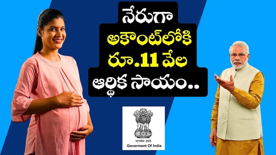 PMMVY: భారత మహిళలకు గుడ్‌న్యూస్‌.. కేంద్రం నుంచి నేరుగా అకౌంట్‌లోకి రూ.11 వేల ఆర్థిక సాయం.. ఇలా అప్లై చేసుకోండి!
