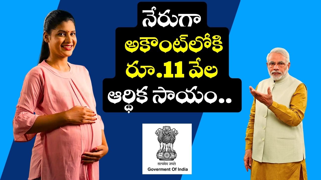 PMMVY: భారత మహిళలకు గుడ్న్యూస్.. కేంద్రం నుంచి నేరుగా అకౌంట్లోకి రూ.11 వేల ఆర్థిక సాయం.. ఇలా అప్లై చేసుకోండి! PMMVY: భారత మహిళలకు గుడ్న్యూస్.. కేంద్రం నుంచి నేరుగా అకౌంట్లోకి రూ.11 వేల ఆర్థిక సాయం.. ఇలా అప్లై చేసుకోండి!