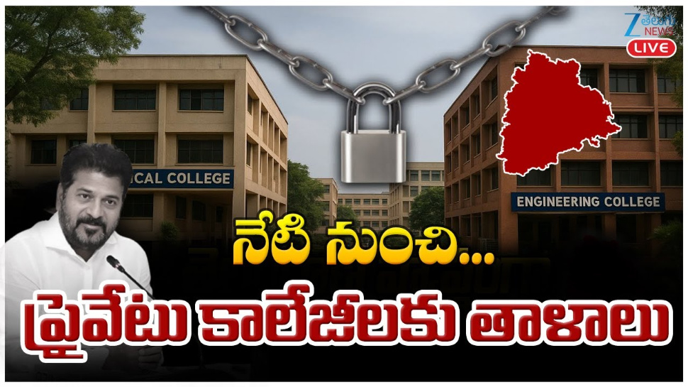 Private Colleges Close: నేటి నుంచి ప్రైవేటు కాలేజీల నిరవధిక బంద్.. Private Colleges Close: నేటి నుంచి ప్రైవేటు కాలేజీల నిరవధిక బంద్..