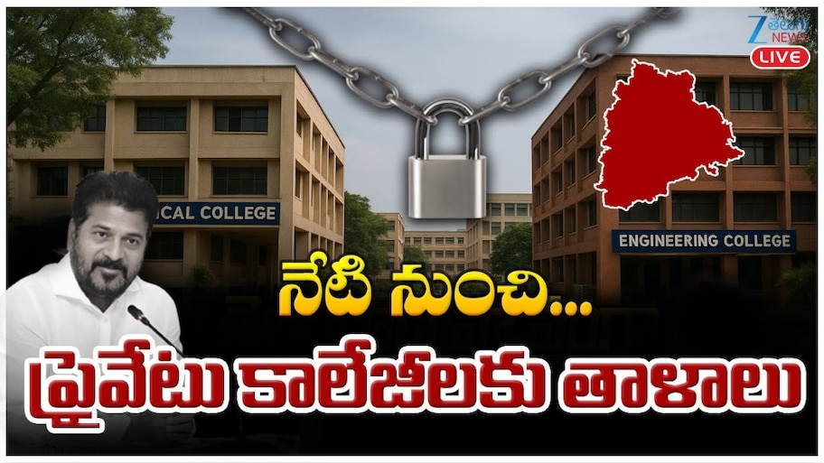 Private Colleges Close: నేటి నుంచి ప్రైవేటు కాలేజీల నిరవధిక బంద్.. 