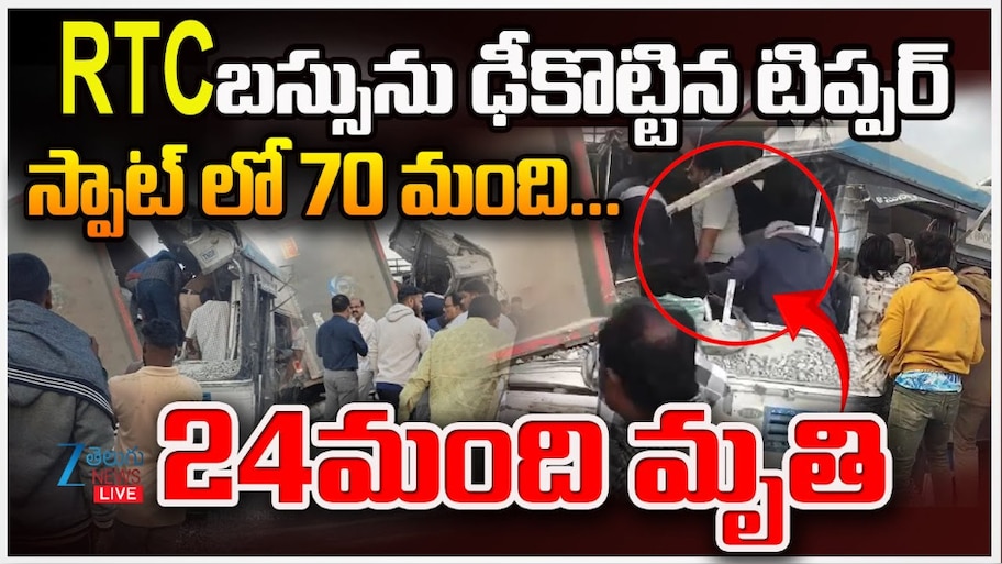 Chevella Bus Accident Live Updates: RTC బస్సు ఢీ కొట్టిన టిప్పర్.. 24 మంది మృతి..
