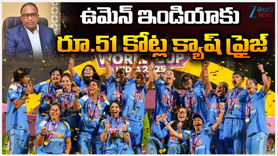 WWC Cash Prize: ఉమెన్ ఇండియా క్రికెటర్స్ కు బీసీసీఐ భారీ నజరానా .. WWC Cash Prize: ఉమెన్ ఇండియా క్రికెటర్స్ కు బీసీసీఐ భారీ నజరానా ..