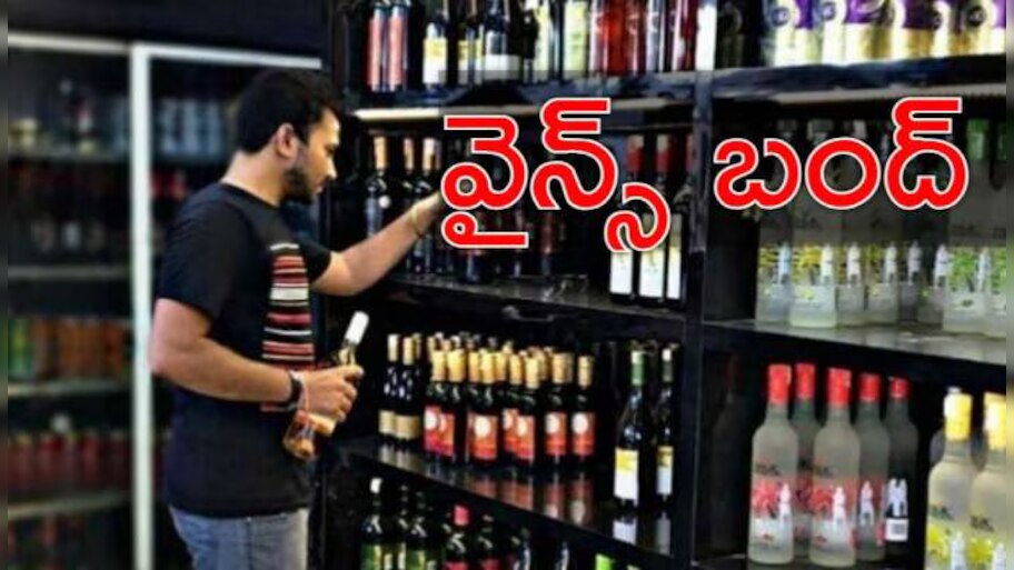 November Dry Days: మందుబాబులకు షాకింగ్ న్యూస్..ఈ రోజుల్లో వైన్‌షాపులు బంద్..ముందే తెచ్చిపెట్టుకోండి!