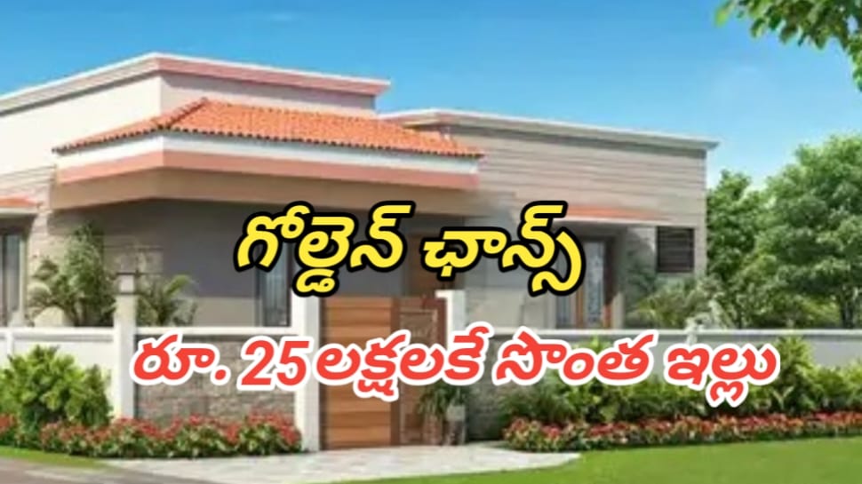 Real Estate: హైదరాబాద్ నగరానికి తూర్పు ప్రాంతంలో కేవలం రూ. 25లక్షలకే సొంత ఇల్లు.. ఎక్కడో తెలిస్తే పరుగెత్తి కొనేస్తారు..!! Real Estate: హైదరాబాద్ నగరానికి తూర్పు ప్రాంతంలో కేవలం రూ. 25లక్షలకే సొంత ఇల్లు.. ఎక్కడో తెలిస్తే పరుగెత్తి కొనేస్తారు..!!