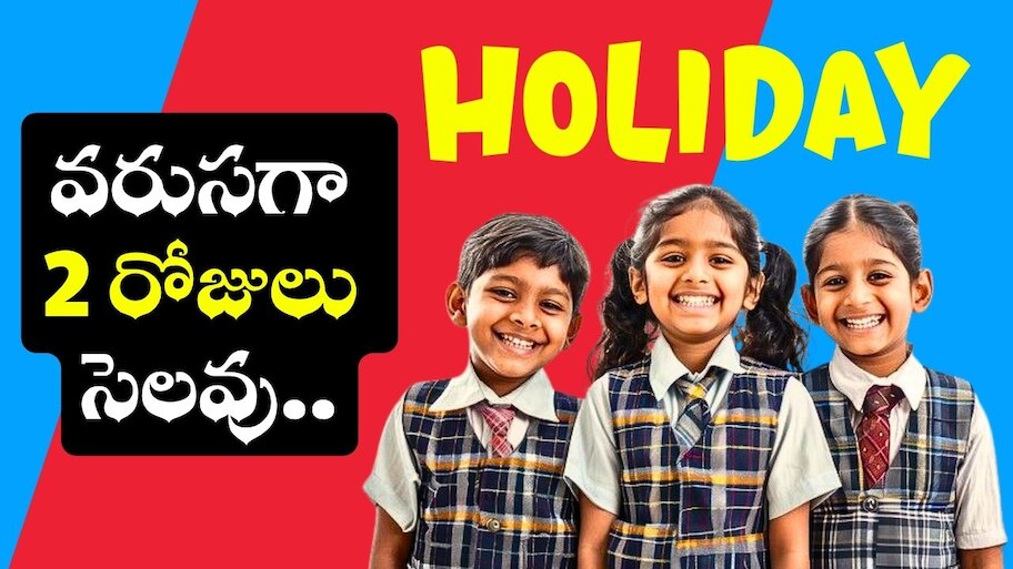 School Holidays: విద్యార్థులకు డబుల్ ధమాకా.. వరుసగా 2 రోజులు సెలవు.. ఉద్యోగులకు కూడా బంద్..