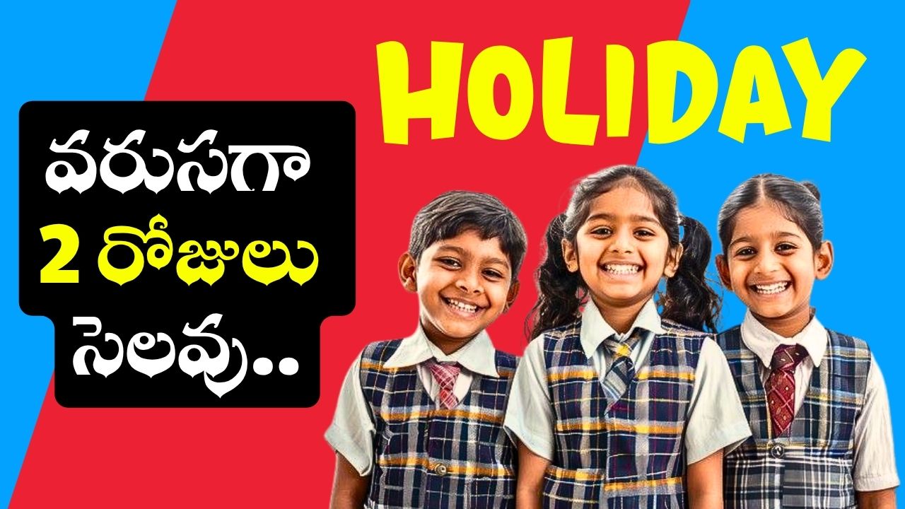 School Holidays: విద్యార్థులకు డబుల్ ధమాకా.. వరుసగా 2 రోజులు సెలవు.. ఉద్యోగులకు కూడా బంద్.. School Holidays: విద్యార్థులకు డబుల్ ధమాకా.. వరుసగా 2 రోజులు సెలవు.. ఉద్యోగులకు కూడా బంద్..