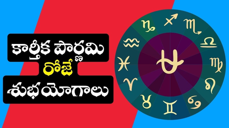 Kartik Purnima Lucky Zodiac: కార్తీక పౌర్ణమి రోజే శుభయోగాలు.. అబ్బబ్బ ఈ రాశుల వారు బంపర్ జాక్పాట్ కొట్టేశారు!