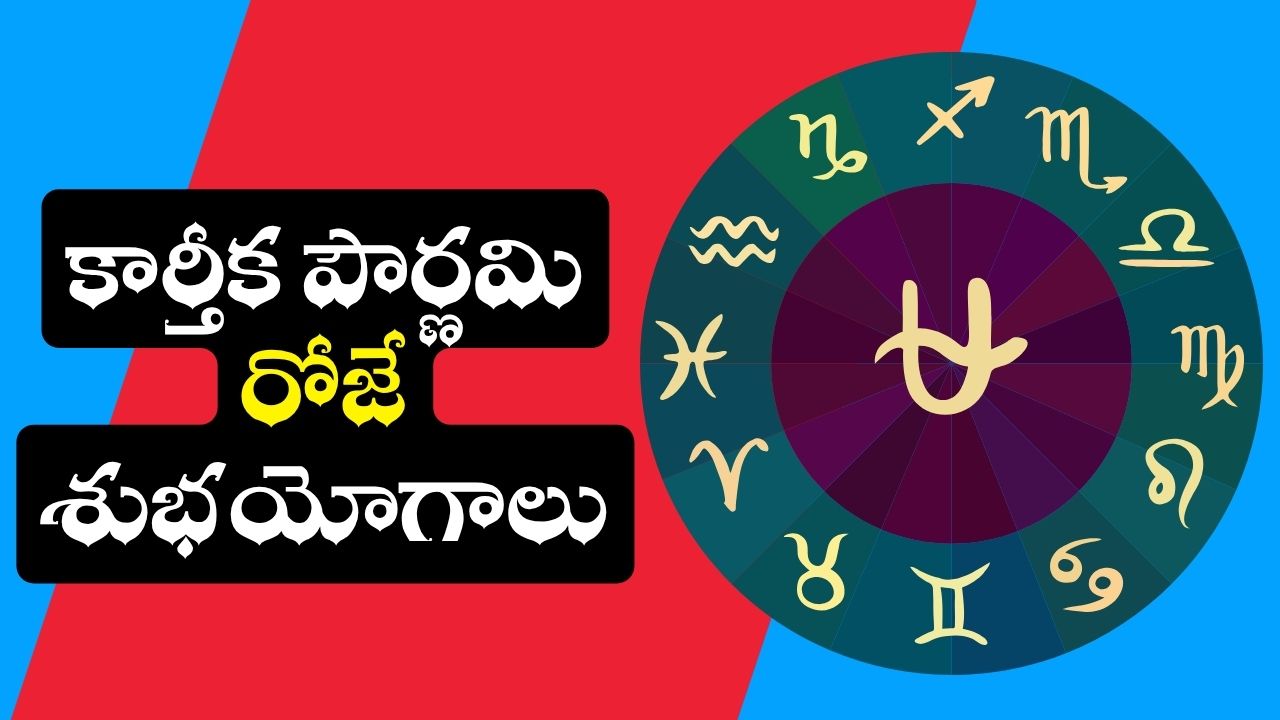 Kartik Purnima Lucky Zodiac: కార్తీక పౌర్ణమి రోజే శుభయోగాలు.. అబ్బబ్బ ఈ రాశుల వారు బంపర్ జాక్పాట్ కొట్టేశారు! Kartik Purnima Lucky Zodiac: కార్తీక పౌర్ణమి రోజే శుభయోగాలు.. అబ్బబ్బ ఈ రాశుల వారు బంపర్ జాక్పాట్ కొట్టేశారు!