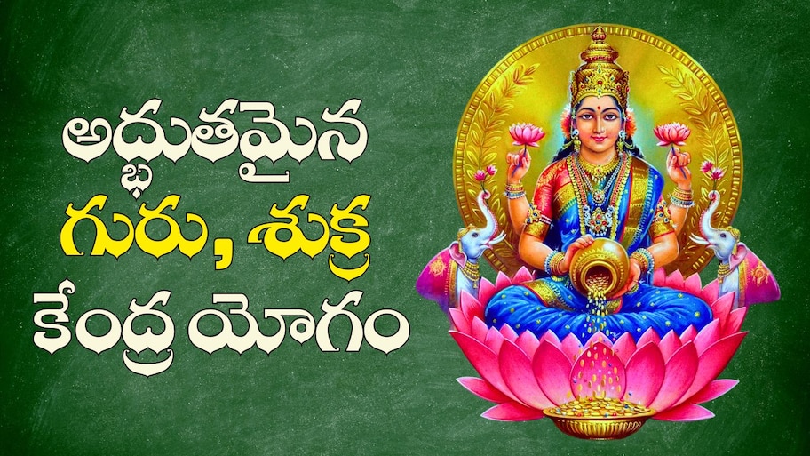 Malavya Yoga Astrology: అద్భుతమైన గురు, శుక్ర కేంద్ర యోగం.. మహాలక్ష్మి ఈ రాశుల వారికి డబ్బుల వర్షం కురిపించబోతోంది..