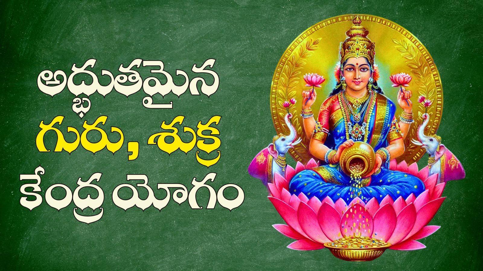 Malavya Yoga Astrology: అద్భుతమైన గురు, శుక్ర కేంద్ర యోగం.. మహాలక్ష్మి ఈ రాశుల వారికి డబ్బుల వర్షం కురిపించబోతోంది.. Malavya Yoga Astrology: అద్భుతమైన గురు, శుక్ర కేంద్ర యోగం.. మహాలక్ష్మి ఈ రాశుల వారికి డబ్బుల వర్షం కురిపించబోతోంది..