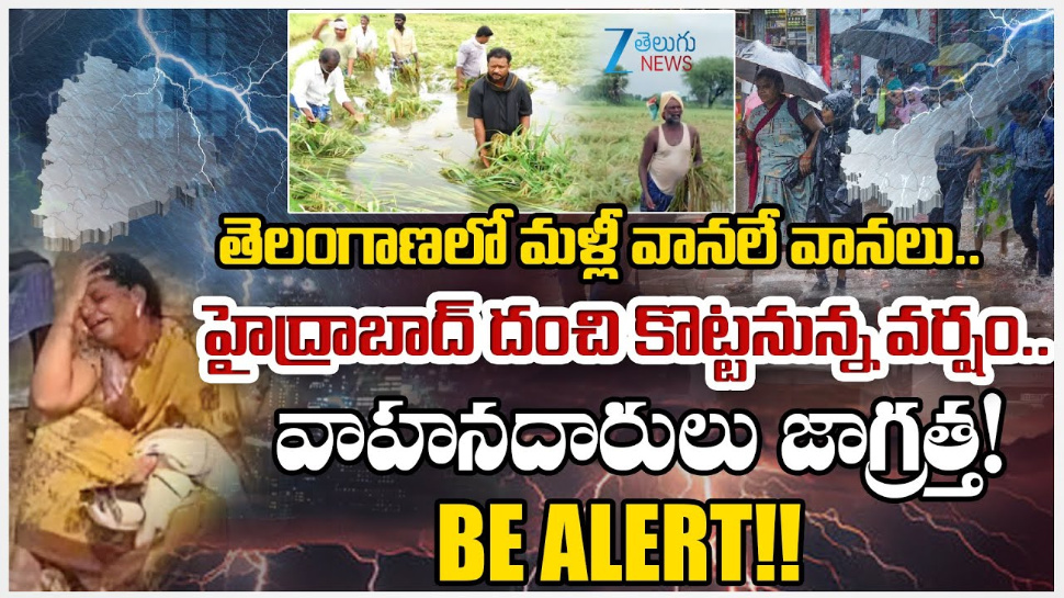 Telangana Rains: తెలంగాణలో మళ్లీ వానలే వానలు.. హైదరాబాద్ లో దంచి కొడుతున్న వర్షం.. Telangana Rains: తెలంగాణలో మళ్లీ వానలే వానలు.. హైదరాబాద్ లో దంచి కొడుతున్న వర్షం..