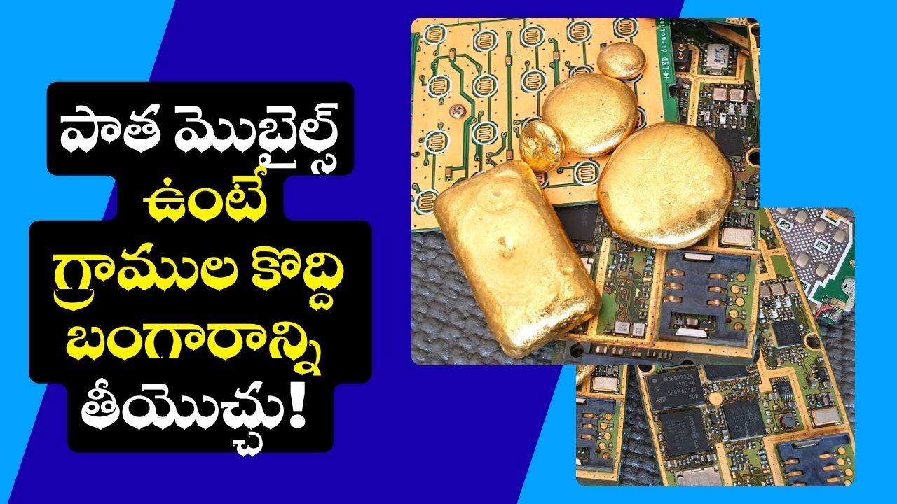 Gold In Mobile: మీ దగ్గర పాత మొబైల్స్ ఉంటే గ్రాముల కొద్ది బంగారాన్ని తీయొచ్చు! నిజం బాస్.. Gold In Mobile: మీ దగ్గర పాత మొబైల్స్ ఉంటే గ్రాముల కొద్ది బంగారాన్ని తీయొచ్చు! నిజం బాస్..