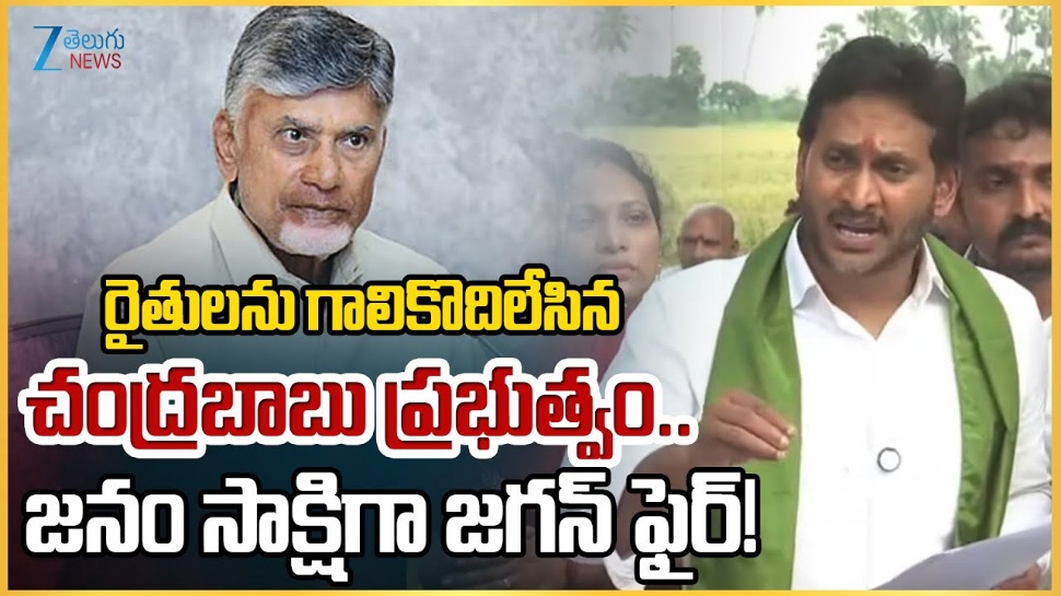 YS Jagan: చంద్రబాబు తప్పిదంతోనే రైతులకు అపార నష్టం.. ఆదుకోవాలి: వైఎస్ జగన్ YS Jagan: చంద్రబాబు తప్పిదంతోనే రైతులకు అపార నష్టం.. ఆదుకోవాలి: వైఎస్ జగన్