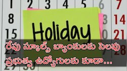 Schools Holiday: రేపు స్కూళ్లతోపాటు ఉద్యోగులకు సెలవు.. ఎందుకు? ఎక్కడో తెలుసా?