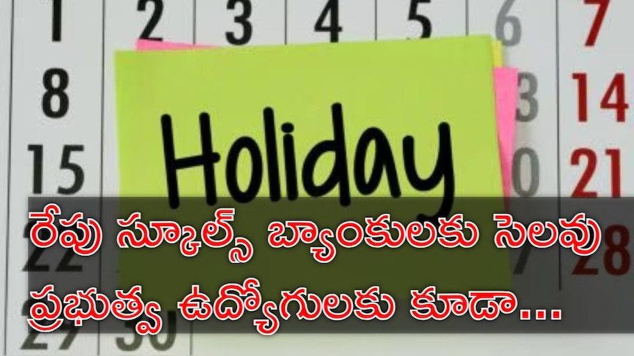 Schools Holiday: రేపు స్కూళ్లతోపాటు ఉద్యోగులకు సెలవు.. ఎందుకు? ఎక్కడో తెలుసా?