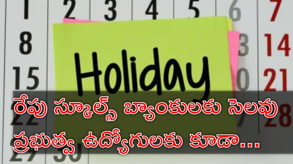 Schools Holiday: రేపు స్కూళ్లతోపాటు ఉద్యోగులకు సెలవు.. ఎందుకు? ఎక్కడో తెలుసా? Schools Holiday: రేపు స్కూళ్లతోపాటు ఉద్యోగులకు సెలవు.. ఎందుకు? ఎక్కడో తెలుసా?