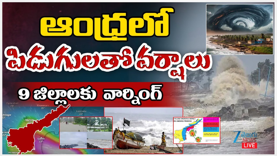 AP Rains: ఆంధ్ర ప్రదేశ్ లో పిడుగులతో వర్షాలు.. 9 జిల్లాలకు వార్నింగ్.. AP Rains: ఆంధ్ర ప్రదేశ్ లో పిడుగులతో వర్షాలు.. 9 జిల్లాలకు వార్నింగ్..