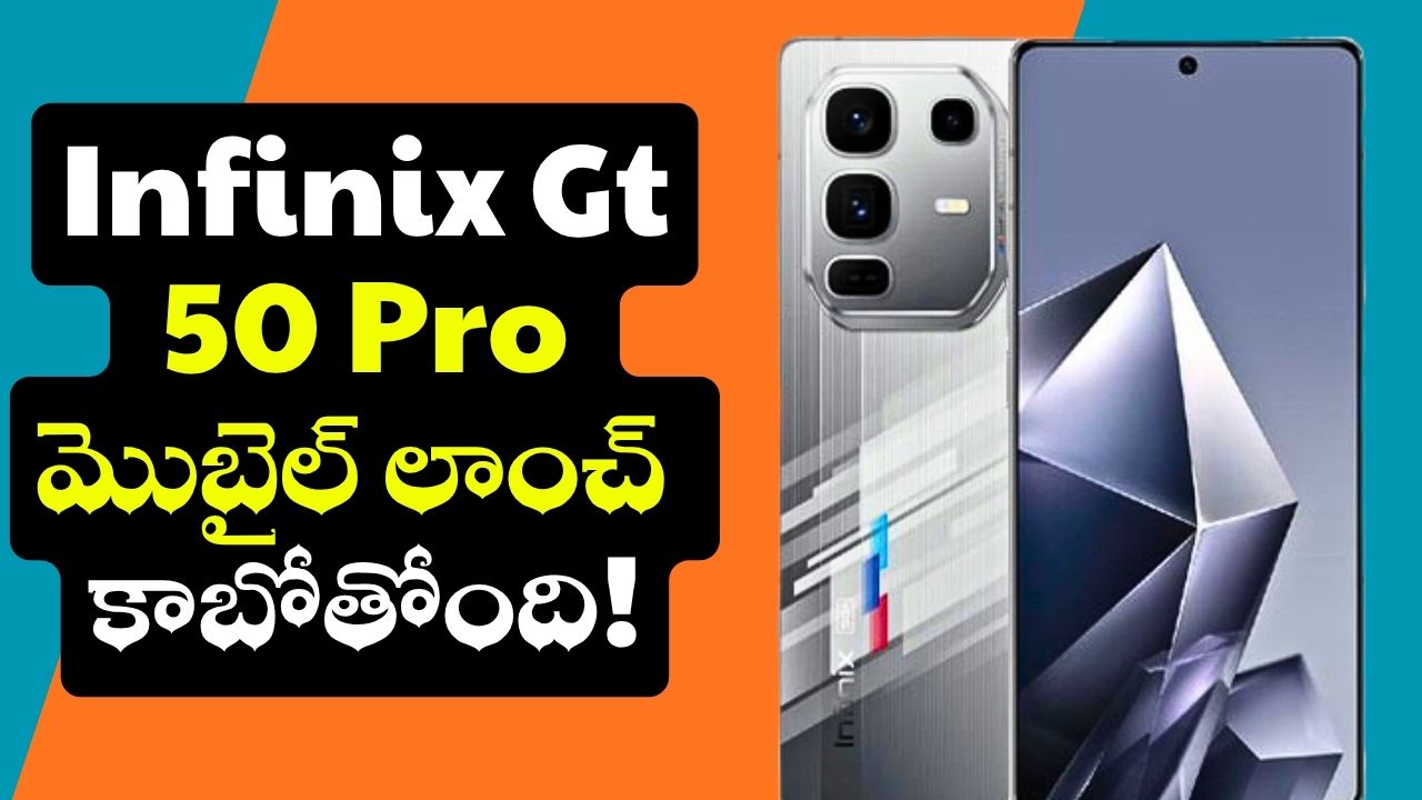 Infinix Gt 50 Pro Price: 108 MP ప్రధాన కెమెరాతో Infinix Gt 50 Pro మొబైల్ లాంచ్ కాబోతోంది.. ఫీచర్స్, ధర వివరాలు.. Infinix Gt 50 Pro Price: 108 MP ప్రధాన కెమెరాతో Infinix Gt 50 Pro మొబైల్ లాంచ్ కాబోతోంది.. ఫీచర్స్, ధర వివరాలు..