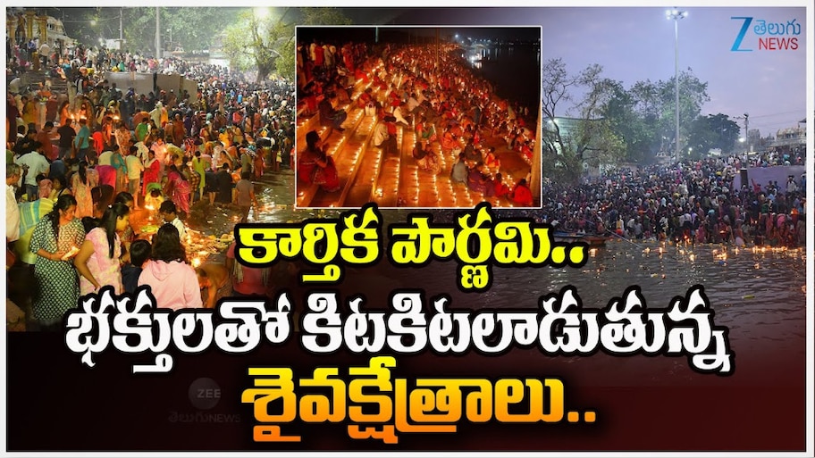 Karthika Pournami: కార్తీక పౌర్ణమి సందర్భంగా భక్తులతో కిటకిటలాడుతున్న శైవక్షేత్రాలు.. 