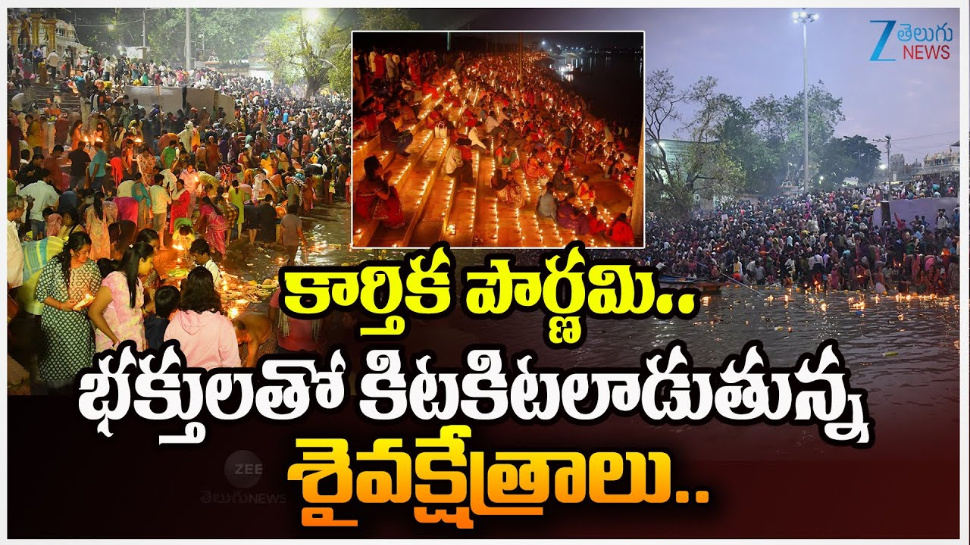 Karthika Pournami: కార్తీక పౌర్ణమి సందర్భంగా భక్తులతో కిటకిటలాడుతున్న శైవక్షేత్రాలు.. Karthika Pournami: కార్తీక పౌర్ణమి సందర్భంగా భక్తులతో కిటకిటలాడుతున్న శైవక్షేత్రాలు..