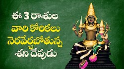 Saturn Transit 2026: శని నక్షత్ర సంచారం..  ఈ 3 రాశుల వారి కోరికలు నెరవేర్చబోతున్న శని దేవుడు.. వీరికి తిరుగులేదు..