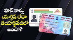 మీ పాన్ కార్డు యాక్టివ్‌ లేదా డీయాక్టివేట్‌లో ఉందో?.. ఇలా 2 నిమిషాల్లో తెలుసుకోండి..