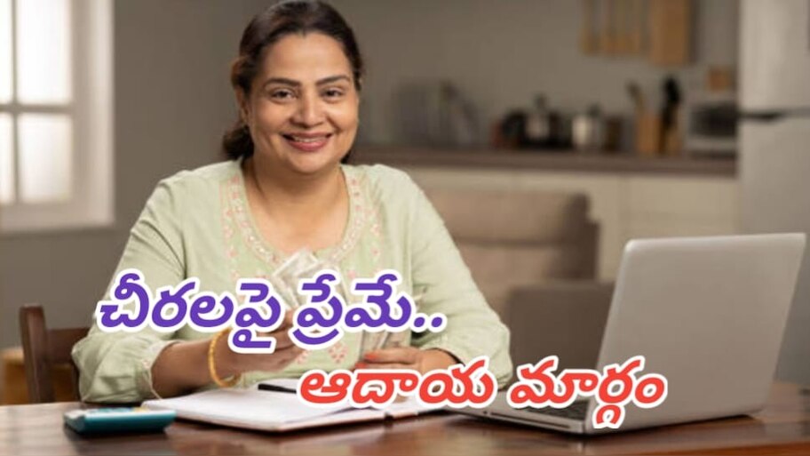 Business Ideas: మహిళల కోసం గోల్డెన్ ఛాన్స్.. చేతిలో స్మార్ట్ ఫోన్ ఉంటే చాలు.. ఇంట్లోనే కూర్చుండి నెలకు రూ. 50వేలు సంపాదించే అవకాశం..!!