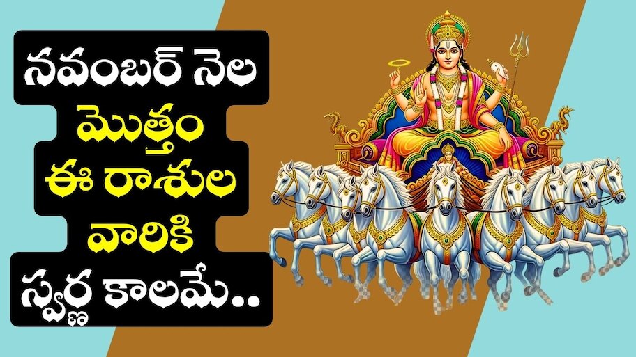 Sun Transits 2025: అనురాధ నక్షత్రంలోకి సూర్యుడు.. నవంబర్ నెల మొత్తం ఈ రాశుల వారికి స్వర్ణ కాలమే.. ఎటు చూసినా డబ్బే డబ్బు!