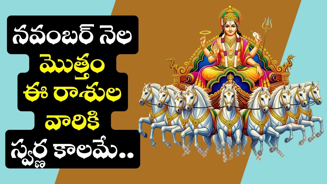 Sun Transits 2025: అనురాధ నక్షత్రంలోకి సూర్యుడు.. నవంబర్ నెల మొత్తం ఈ రాశుల వారికి స్వర్ణ కాలమే.. ఎటు చూసినా డబ్బే డబ్బు! Sun Transits 2025: అనురాధ నక్షత్రంలోకి సూర్యుడు.. నవంబర్ నెల మొత్తం ఈ రాశుల వారికి స్వర్ణ కాలమే.. ఎటు చూసినా డబ్బే డబ్బు!