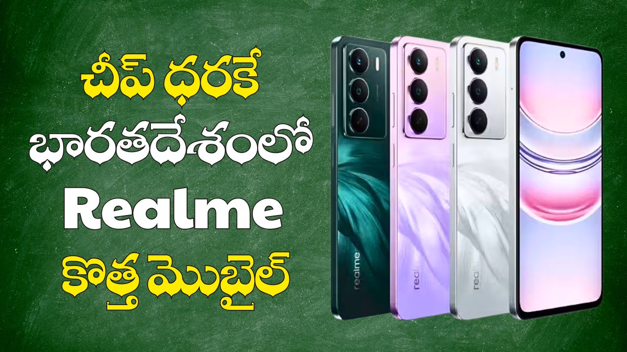 Realme C85 5G: చీప్ ధరకే భారతదేశంలో హై క్లాస్ ఫోన్ త్వరలో లాంచ్.. ఫీచర్స్, విడుదల తేది వివరాలు.. Realme C85 5G: చీప్ ధరకే భారతదేశంలో హై క్లాస్ ఫోన్ త్వరలో లాంచ్.. ఫీచర్స్, విడుదల తేది వివరాలు..