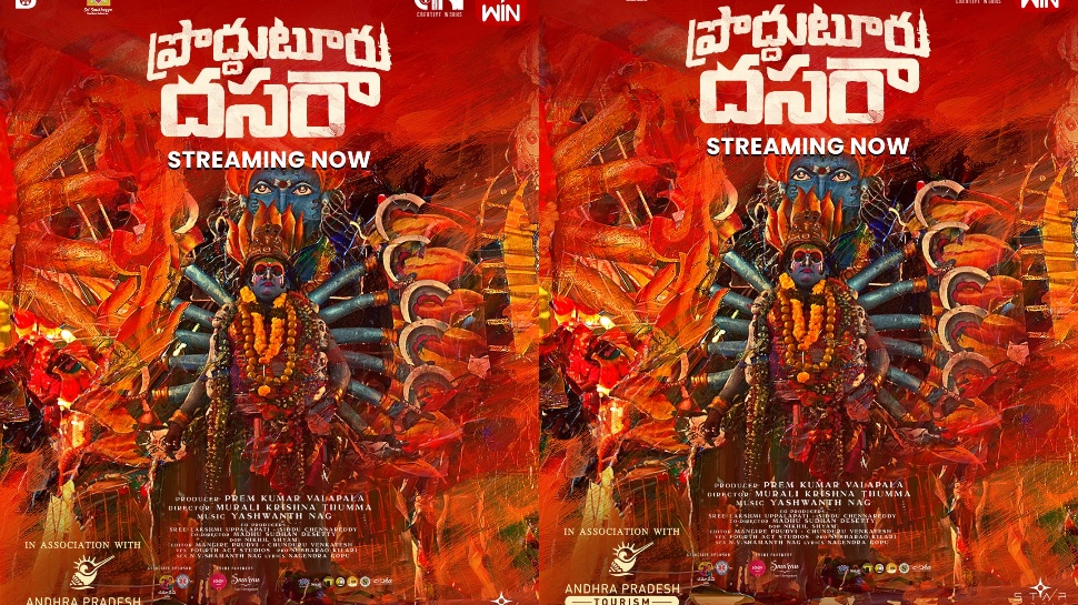Proddatur Dussehra: కల్చర్ను ఒడిసిపట్టి ఓటీటీలోకి వచ్చేసిన అదిరిపోయే డాక్యుమెంటరీ.. స్ట్రీమింగ్ ఎక్కడంటే..? Proddatur Dussehra: కల్చర్ను ఒడిసిపట్టి ఓటీటీలోకి వచ్చేసిన అదిరిపోయే డాక్యుమెంటరీ.. స్ట్రీమింగ్ ఎక్కడంటే..?