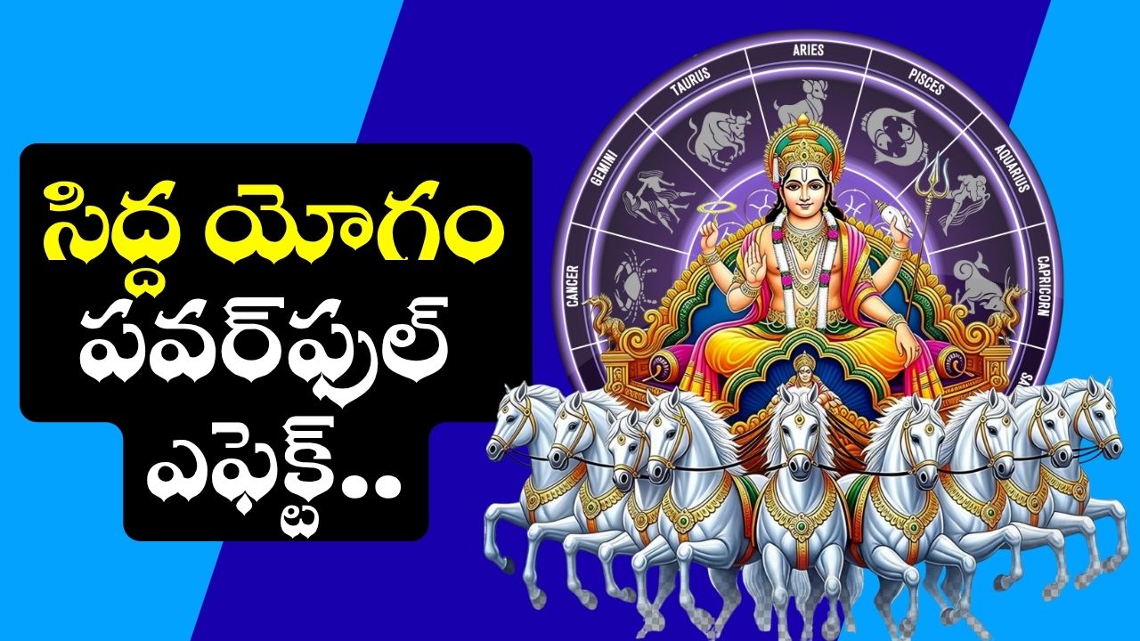 Siddha Yoga: ఈ రోజే సిద్ద యోగం.. ఈ రాశుల వారికి పెరిగిన అదృష్టం.. ఊహించని డబ్బే, డబ్బు.. Siddha Yoga: ఈ రోజే సిద్ద యోగం.. ఈ రాశుల వారికి పెరిగిన అదృష్టం.. ఊహించని డబ్బే, డబ్బు..
