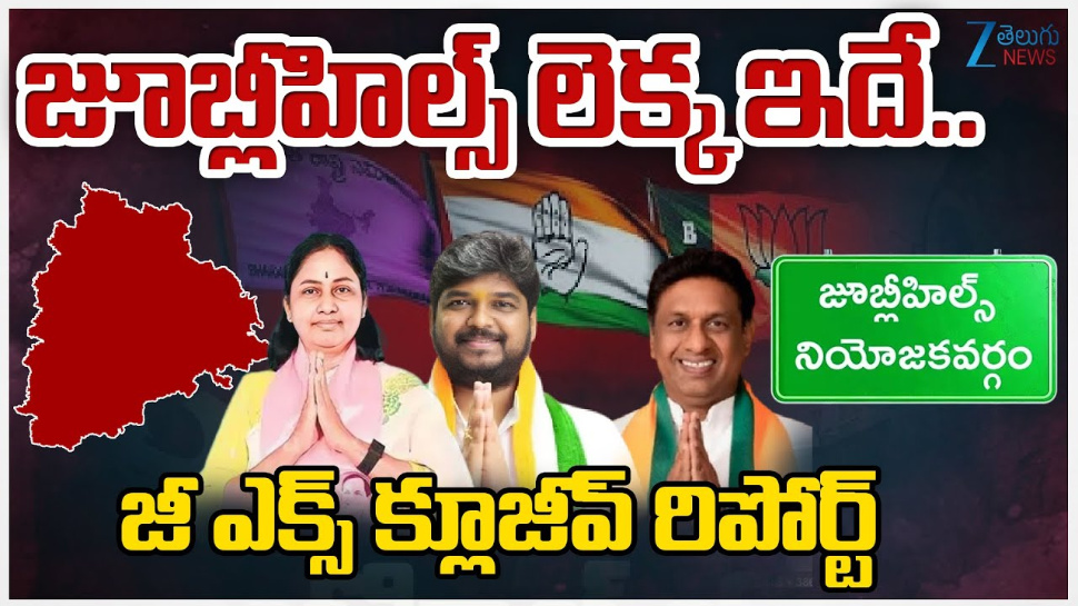 Jubilee Hills By Poll 2025: ముగిసిన జూబ్లీహిల్స్ ప్రచారం.. గెలుపు పై ఎవరి ధీమా వారిదే.. Jubilee Hills By Poll 2025: ముగిసిన జూబ్లీహిల్స్ ప్రచారం.. గెలుపు పై ఎవరి ధీమా వారిదే..